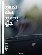 진리와 의미: 철학적 탐구 - 진리, 의미, 철학, 언어, 해석, 지식, 논리, 신념, 상대성, 객관성, 주관성, 인식론, 존재론, 언어철학, 심리학, 커뮤니케이션, 비판적 사고, 실재, 상징, 인과관계, 정당화, 진술, 의미론, 표지 이미지