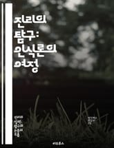 진리의 탐구: 인식론의 여정 - 진리, 인식론, 철학, 인식, 실재, 주관성, 객관성, 지식, 믿음, 증거, 비판적 사고, 실험, 경험, 논리, 사실, 오류, 해석, 의미, 상대성, 사유, 존재, 가치, 진실성, 사고방식, 인지과 표지 이미지
