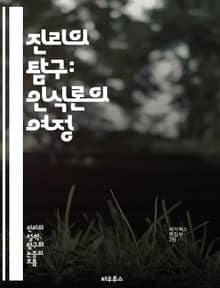 진리의 탐구: 인식론의 여정 - 진리, 인식론, 철학, 인식, 실재, 주관성, 객관성, 지식, 믿음, 증거, 비판적 사고, 실험, 경험, 논리, 사실, 오류, 해석, 의미, 상대성, 사유, 존재, 가치, 진실성, 사고방식, 인지과