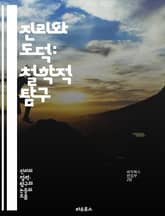 진리와 도덕: 철학적 탐구 - 진리, 도덕, 윤리학, 철학, 상대주의, 절대주의, 인식론, 정의, 도덕적 가치, 인간성, 사회적 책임, 비판적 사고, 도덕적 딜레마, 선택, 행동, 결과, 존중, 공정성, 의무, 원칙, 행복, 선, 표지 이미지