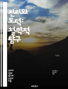 진리와 도덕: 철학적 탐구 - 진리, 도덕, 윤리학, 철학, 상대주의, 절대주의, 인식론, 정의, 도덕적 가치, 인간성, 사회적 책임, 비판적 사고, 도덕적 딜레마, 선택, 행동, 결과, 존중, 공정성, 의무, 원칙, 행복, 선,