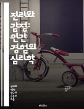 진리와 감정: 인간 경험의 심리학 - 진리, 감정, 심리학, 인간 경험, 인식, 정서, 진실, 판단, 신념, 가치, 관계, 소통, 동기, 철학, 과학, 윤리, 감정 이입, 공감, 자아, 내면, 분석, 연구, 사례, 탐구, 이해 표지 이미지