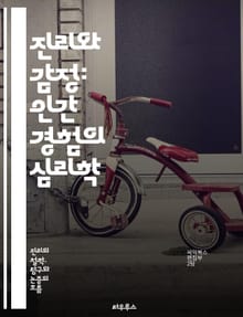 진리와 감정: 인간 경험의 심리학 - 진리, 감정, 심리학, 인간 경험, 인식, 정서, 진실, 판단, 신념, 가치, 관계, 소통, 동기, 철학, 과학, 윤리, 감정 이입, 공감, 자아, 내면, 분석, 연구, 사례, 탐구, 이해