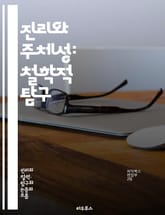 진리와 주체성: 철학적 탐구 - 진리, 주체성, 철학, 인식론, 존재론, 상대성, 객관성, 주관성, 경험, 지식, 실재, 해석, 포스트모더니즘, 주체, 타자, 언어, 문화, 사회, 윤리, 감정, 사고, 정체성, 진실, 믿음, 논리 표지 이미지