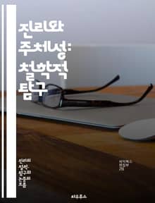 진리와 주체성: 철학적 탐구 - 진리, 주체성, 철학, 인식론, 존재론, 상대성, 객관성, 주관성, 경험, 지식, 실재, 해석, 포스트모더니즘, 주체, 타자, 언어, 문화, 사회, 윤리, 감정, 사고, 정체성, 진실, 믿음, 논리