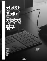 진리와 존재: 철학적 탐구 - 진리, 존재, 철학, 인식론, 실재론, 존재론, 상대성, 절대성, 진리이론, 형이상학, 언어, 의미, 경험, 주관성, 객관성, 해석학, 논리학, 증명, 존재의 본질, 진리의 기준, 과학, 신념, 비판 표지 이미지