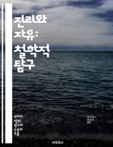 진리와 자유: 철학적 탐구 - 진리, 자유, 철학, 윤리, 인식론, 존재론, 개인, 사회, 민주주의, 권리, 책임, 선택, 진실, 지식, 권력, 언론, 표현의 자유, 인간성, 가치, 도덕, 사고, 비판적 사고, 정체성, 다양성,  표지 이미지