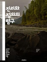 진리와 정의의 탐구 - 진리, 정의, 윤리, 도덕, 법, 인권, 철학, 사회, 공정성, 비판적 사고, 역사, 평화, 인간성, 책임, 권리, 정의로운 사회, 공정 거래, 사회 정의, 투명성, 공공의 이익, 갈등 해결, 정의의 개념, 표지 이미지