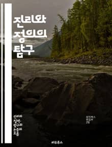 진리와 정의의 탐구 - 진리, 정의, 윤리, 도덕, 법, 인권, 철학, 사회, 공정성, 비판적 사고, 역사, 평화, 인간성, 책임, 권리, 정의로운 사회, 공정 거래, 사회 정의, 투명성, 공공의 이익, 갈등 해결, 정의의 개념,