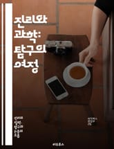진리와 과학: 탐구의 여정 - 진리, 과학, 탐구, 방법론, 비판적 사고, 실험, 관찰, 증거, 이론, 사실, 철학, 객관성, 주관성, 논리, 데이터, 발견, 혁신, 윤리, 지식, 합리성, 진화, 우주, 기술, 해석 표지 이미지
