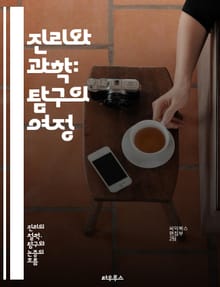 진리와 과학: 탐구의 여정 - 진리, 과학, 탐구, 방법론, 비판적 사고, 실험, 관찰, 증거, 이론, 사실, 철학, 객관성, 주관성, 논리, 데이터, 발견, 혁신, 윤리, 지식, 합리성, 진화, 우주, 기술, 해석