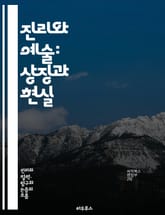 진리와 예술: 상징과 현실 - 진리, 예술, 상징, 현실, 미학, 철학, 창조성, 표현, 감정, 문화, 비평, 해석, 시각예술, 문학, 음악, 윤리, 진실성, 관점, 사회, 정체성, 감상, 역사, 상상력, 관계 표지 이미지