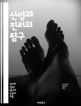 신앙과 진리의 탐구 - 진리, 종교, 신앙, 철학, 믿음, 도덕, 존재, 신, 영혼, 삶의 의미, 의식, 영적 경험, 종교적 다양성, 윤리, 타자존중, 구원, 철학적 질문, 인식론, 신학, 종교적 관점, 인간 본성, 평화, 상호  표지 이미지