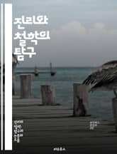 진리와 철학의 탐구 - 진리, 철학, 인식론, 존재론, 윤리학, 논리학, 변증법, 경험주의, 합리주의, 실존주의, 포스트모더니즘, 상대주의, 절대주의, 진실, 지식, 믿음, 가치, 사유, 탐구, 사상가, 개념, 논의, 문제, 해석 표지 이미지