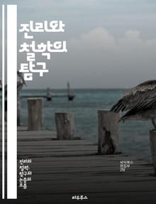 진리와 철학의 탐구 - 진리, 철학, 인식론, 존재론, 윤리학, 논리학, 변증법, 경험주의, 합리주의, 실존주의, 포스트모더니즘, 상대주의, 절대주의, 진실, 지식, 믿음, 가치, 사유, 탐구, 사상가, 개념, 논의, 문제, 해석