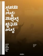 진리와 가설: 과학적 탐구의 여정 - 진리, 가설, 과학, 탐구, 실험, 증거, 이론, 방법론, 분석, 비판적 사고, 발견, 지식, 논리, 귀납, 연역, 데이터, 관찰, 예측, 해석, 합리성, 혁신, 문제 해결, 철학, 학문 표지 이미지