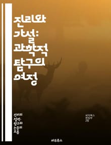 진리와 가설: 과학적 탐구의 여정 - 진리, 가설, 과학, 탐구, 실험, 증거, 이론, 방법론, 분석, 비판적 사고, 발견, 지식, 논리, 귀납, 연역, 데이터, 관찰, 예측, 해석, 합리성, 혁신, 문제 해결, 철학, 학문