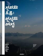 진리와 오류: 인식의 여정 - 진리, 오류, 인식, 철학, 논리학, 비판적 사고, 사실, 신념, 증거, 주관성, 객관성, 상대성, 오류 유형, 진리 기준, 인식론, 사실과 의견, 판단, 논증, 합리성, 비합리성, 진리 탐구, 오류 표지 이미지