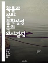 확률과 진리: 불확실성 속의 의사결정 - 확률, 진리, 통계, 불확실성, 데이터 분석, 베이즈 정리, 의사결정, 확률론, 예측, 모델링, 정보 이론, 인공지능, 머신러닝, 철학, 논리, 추론, 경험적 데이터, 신뢰성, 오류, 확률 표지 이미지