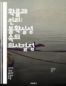확률과 진리: 불확실성 속의 의사결정 - 확률, 진리, 통계, 불확실성, 데이터 분석, 베이즈 정리, 의사결정, 확률론, 예측, 모델링, 정보 이론, 인공지능, 머신러닝, 철학, 논리, 추론, 경험적 데이터, 신뢰성, 오류, 확률