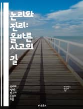 논리와 진리: 올바른 사고의 길 - 진리, 논증, 논리학, 비판적 사고, 철학, 주장, 근거, 의사소통, 설득, 오류, 분석, 철저함, 명확성, 토론, 심리학, 지식, 믿음, 증거, 판단, 신뢰성, 해석, 결론, 방법론, 사고의  표지 이미지
