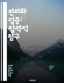 진리와 검증: 철학적 탐구 - 진리, 검증, 철학, 논리, 성격, 진리론, 경험, 객관성, 주관성, 증거, 믿음, 비판적 사고, 과학, 인식론, 실증주의, 해석학, 반증, 진리조건, 사실, 이론, 사례, 기술, 방법론, 실험