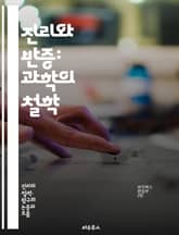 진리와 반증: 과학의 철학 - 카르나프, 팩트, 이론, 반증, 과학적 방법, 실험, 관찰, 검증 가능성, 비유적 진리, 허위, 포괄성, 예측, 실증주의, 논리, 귀납, 연역, 정합성, 설명력, 과학적 사실, 변별력, 논쟁, 비판적 표지 이미지