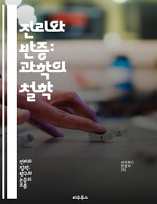 진리와 반증: 과학의 철학 - 카르나프, 팩트, 이론, 반증, 과학적 방법, 실험, 관찰, 검증 가능성, 비유적 진리, 허위, 포괄성, 예측, 실증주의, 논리, 귀납, 연역, 정합성, 설명력, 과학적 사실, 변별력, 논쟁, 비판적