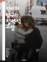 진리의 탐구: 철학적 고찰 - 진리, 철학, 인식론, 객관성, 주관성, 사실, 진리 기준, 상대주의, 절대주의, 언어, 해석, 증거, 인식, 실재, 진리 이론, 논리, 비판적 사고, 존재론, 선험적, 경험적, 사유, 지식, 지혜, 표지 이미지