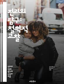 진리의 탐구: 철학적 고찰 - 진리, 철학, 인식론, 객관성, 주관성, 사실, 진리 기준, 상대주의, 절대주의, 언어, 해석, 증거, 인식, 실재, 진리 이론, 논리, 비판적 사고, 존재론, 선험적, 경험적, 사유, 지식, 지혜,