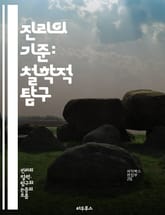 진리의 기준: 철학적 탐구 - 진리, 기준, 철학, 인식론, 실재론, 상대주의, 절대주의, 논리, 비판적 사고, 증거, 신뢰성, 객관성, 주관성, 해석학, 합리성, 과학, 신념, 사실, 오류, 인과관계, 정당화, 가치, 윤리, 철 표지 이미지