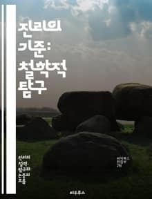 진리의 기준: 철학적 탐구 - 진리, 기준, 철학, 인식론, 실재론, 상대주의, 절대주의, 논리, 비판적 사고, 증거, 신뢰성, 객관성, 주관성, 해석학, 합리성, 과학, 신념, 사실, 오류, 인과관계, 정당화, 가치, 윤리, 철