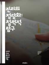 진리의 정당화: 철학적 탐구 - 진리, 정당화, 철학, 인식론, 실증주의, 상대주의, 객관성, 주관성, 증거, 논리, 비판적 사고, 진리 이론, 윤리, 실재론, 해석학, 과학철학, 포스트모더니즘, 신뢰성, 정당화 이론, 경험적 증 표지 이미지