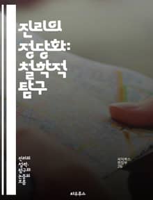 진리의 정당화: 철학적 탐구 - 진리, 정당화, 철학, 인식론, 실증주의, 상대주의, 객관성, 주관성, 증거, 논리, 비판적 사고, 진리 이론, 윤리, 실재론, 해석학, 과학철학, 포스트모더니즘, 신뢰성, 정당화 이론, 경험적 증