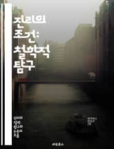 진리의 조건: 철학적 탐구 - 진리, 조건, 철학, 인식론, 비판적 사고, 실재, 상대성, 객관성, 주관성, 증명, 논리, 이론, 사실, 믿음, 해석, 경험, 지식, 진리론, 학문, 논쟁, 합리성, 의사소통, 사고의 틀, 윤리적  표지 이미지