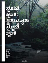 진리의 한계: 불확실성과 신념의 경계 - 진리, 한계, 불확실성, 신념, 철학, 인식론, 과학, 주관성, 객관성, 상대성, 진화, 인간 심리, 판단, 오류, 지식, 탐구, 논리, 해석, 사회적 맥락, 가치관, 신뢰, 경험, 모순, 표지 이미지