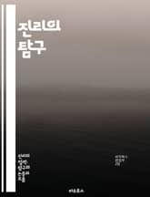 진리의 탐구 - 진리, 본질, 철학, 인식론, 객관성, 주관성, 사실, 믿음, 상대성, 해석, 논리, 비판적 사고, 증거, 진정성, 지식, 진리 이론, 실재, 언어, 사회적 구성, 과학, 종교, 윤리, 역사, 존재론 표지 이미지