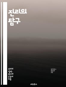 진리의 탐구 - 진리, 본질, 철학, 인식론, 객관성, 주관성, 사실, 믿음, 상대성, 해석, 논리, 비판적 사고, 증거, 진정성, 지식, 진리 이론, 실재, 언어, 사회적 구성, 과학, 종교, 윤리, 역사, 존재론