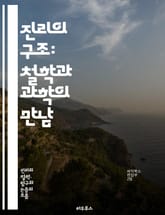 진리의 구조: 철학과 과학의 만남 - 진리, 구조, 철학, 과학, 인식론, 형이상학, 논리, 증명, 사실, 주관, 객관, 상대성, 절대성, 비판, 분석, 사고, 개념, 정의, 방법론, 지식, 이해, 존재론, 경험, 이론 표지 이미지