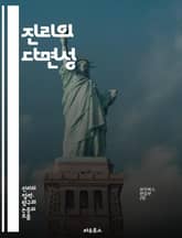 진리의 다면성 - 진리, 철학, 객관성, 주관성, 상대성, 논리, 인식론, 진리 이론, 실재, 언어, 경험, 증명, 진리 조건, 오류, 사실, 신념, 합리성, 경험적 진리, 통합적 접근, 비판적 사고, 문화, 사회적 진리, 과학적 표지 이미지
