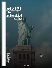 진리의 다면성 - 진리, 철학, 객관성, 주관성, 상대성, 논리, 인식론, 진리 이론, 실재, 언어, 경험, 증명, 진리 조건, 오류, 사실, 신념, 합리성, 경험적 진리, 통합적 접근, 비판적 사고, 문화, 사회적 진리, 과학적