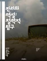 진리의 역설: 철학적 탐구 - 진리, 역설, 철학, 인식론, 언어, 의미, 모순, 논리, 사고, 진리값, 주관성, 객관성, 반증, 실증주의, 해석학, 상대성, 진화, 지식, 불확실성, 진리 이론, 메타물리즘, 사고실험, 윤리적 진 표지 이미지