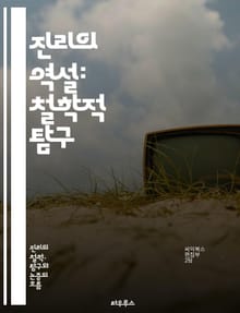 진리의 역설: 철학적 탐구 - 진리, 역설, 철학, 인식론, 언어, 의미, 모순, 논리, 사고, 진리값, 주관성, 객관성, 반증, 실증주의, 해석학, 상대성, 진화, 지식, 불확실성, 진리 이론, 메타물리즘, 사고실험, 윤리적 진