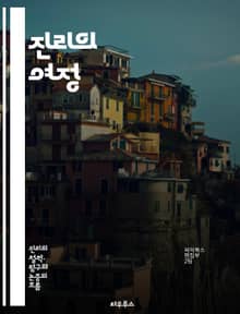 진리의 여정 - 진리, 역사, 철학, 사실, 믿음, 인식론, 과학, 윤리, 종교, 사회, 문화, 논증, 진실, 상대성, 객관성, 주관성, 진리 탐구, 고대, 현대, 사상가, 진리 이론, 진리와 권력, 진리의 변천