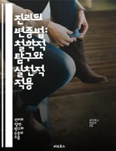 진리의 변증법: 철학적 탐구와 실천적 적용 - 변증법, 진리, 철학, 논리, 이론, 실천, 지식, 인식론, 대립, 합일, 역사, 마르크스, 헤겔, 논쟁, 비판, 현실, 사회, 인간, 가치, 의미, 형이상학, 사고, 방법론, 변화, 표지 이미지