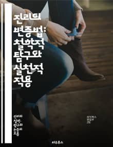 진리의 변증법: 철학적 탐구와 실천적 적용 - 변증법, 진리, 철학, 논리, 이론, 실천, 지식, 인식론, 대립, 합일, 역사, 마르크스, 헤겔, 논쟁, 비판, 현실, 사회, 인간, 가치, 의미, 형이상학, 사고, 방법론, 변화,