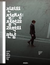 진리의 절대성: 철학과 과학의 만남 - 진리, 절대성, 철학, 과학, 인식론, 실재론, 상대성, 논리, 보편성, 윤리, 진리검증, 방법론, 관념론, 존재론, 증명, 사실, 주관성, 객관성, 지식, 믿음, 사고, 이성, 진리론, 비 표지 이미지