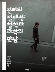 진리의 절대성: 철학과 과학의 만남 - 진리, 절대성, 철학, 과학, 인식론, 실재론, 상대성, 논리, 보편성, 윤리, 진리검증, 방법론, 관념론, 존재론, 증명, 사실, 주관성, 객관성, 지식, 믿음, 사고, 이성, 진리론, 비
