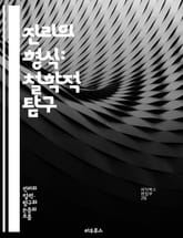 진리의 형식: 철학적 탐구 - 진리, 형식, 철학, 인식론, 논리학, 변증법, 실재론, 언어, 의미, 증거, 관념, 경험, 주관성, 객관성, 해석학, 존재론, 가치, 윤리, 진리조건, 비판적 사고, 지식, 믿음, 합리성, 논증,  표지 이미지