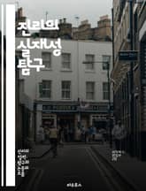 진리의 실재성 탐구 - 진리, 실재, 철학, 인식론, 존재론, 상대성, 객관성, 주관성, 진실, 지식, 신념, 증거, 논리, 사유, 비판적 사고, 현실, 가치, 윤리, 사상, 인류학, 역사, 문화, 과학, 인식, 이해 표지 이미지